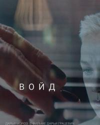 Войд (2019) смотреть онлайн